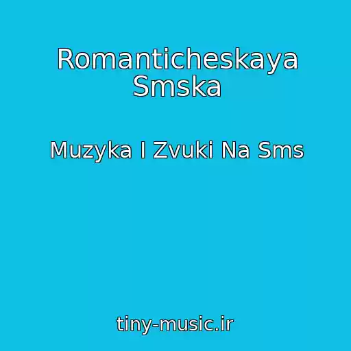 کاور آهنگ Romanticheskaya Smska از Muzyka I Zvuki Na Sms