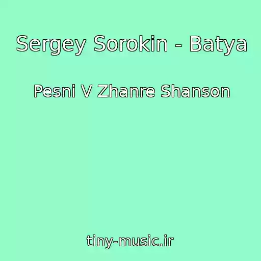 کاور آهنگ Sergey Sorokin - Batya از Pesni V Zhanre Shanson
