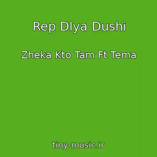 کاور آهنگ Rep Dlya Dushi از Zheka Kto Tam Ft Tema