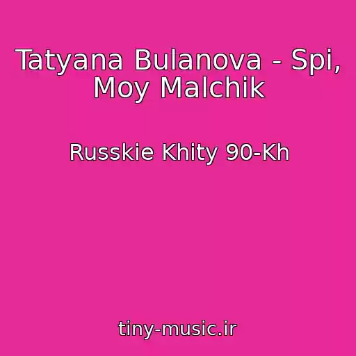 کاور آهنگ Tatyana Bulanova - Spi, Moy Malchik از Russkie Khity 90-Kh