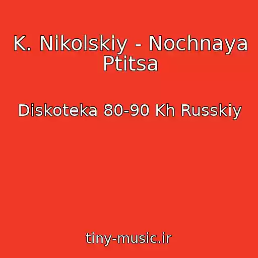 کاور آهنگ K. Nikolskiy - Nochnaya Ptitsa از Diskoteka 80-90 Kh Russkiy