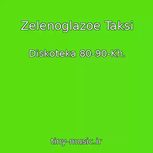 کاور آهنگ Zelenoglazoe Taksi از Diskoteka 80-90-Kh.