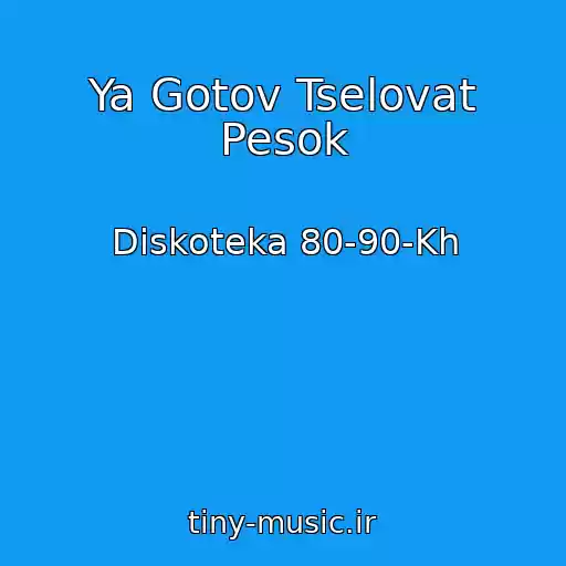 کاور آهنگ Ya Gotov Tselovat Pesok از Diskoteka 80-90-Kh