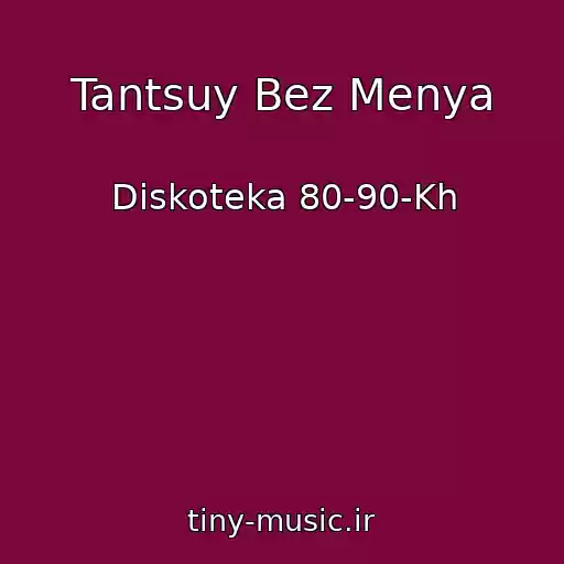 کاور آهنگ Tantsuy Bez Menya از Diskoteka 80-90-Kh