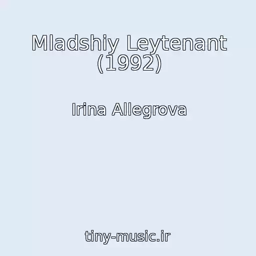 کاور آهنگ Mladshiy Leytenant (1992) از Irina Allegrova