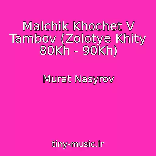 کاور آهنگ Malchik Khochet V Tambov (Zolotye Khity 80Kh - 90Kh) از Murat Nasyrov