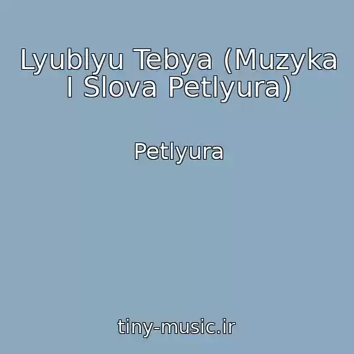 کاور آهنگ Lyublyu Tebya (Muzyka I Slova Petlyura) از Petlyura
