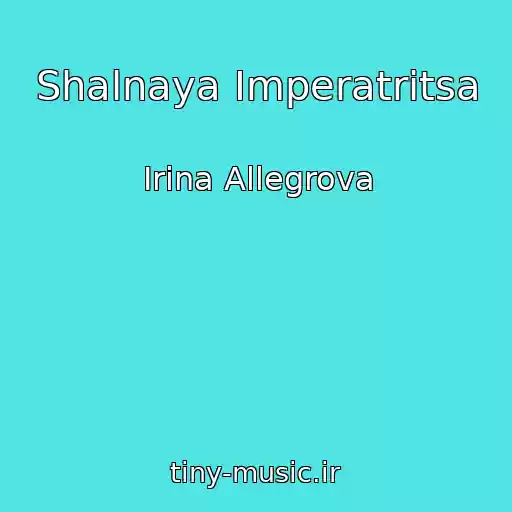 کاور آهنگ Shalnaya Imperatritsa از Irina Allegrova