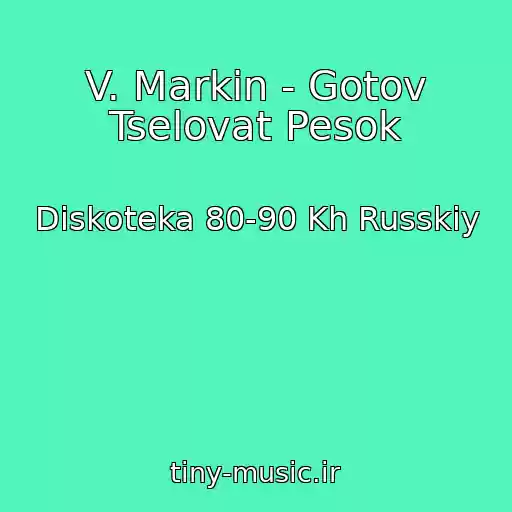کاور آهنگ V. Markin - Gotov Tselovat Pesok از Diskoteka 80-90 Kh Russkiy
