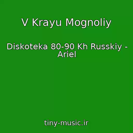 کاور آهنگ V Krayu Mognoliy از Diskoteka 80-90 Kh Russkiy - Ariel