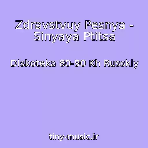 کاور آهنگ Zdravstvuy Pesnya - Sinyaya Ptitsa از Diskoteka 80-90 Kh Russkiy