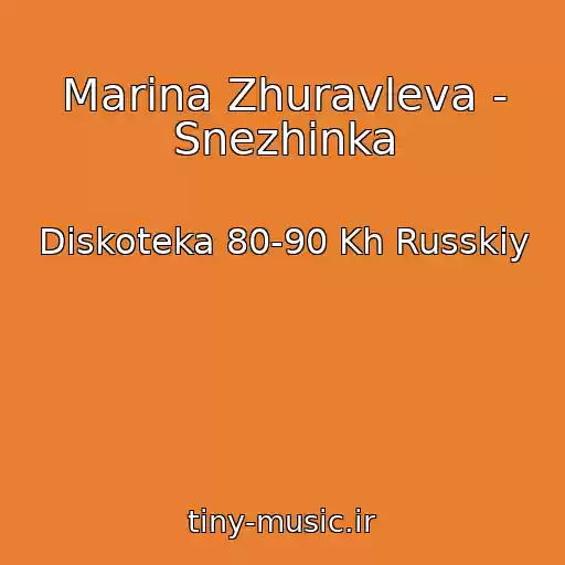 کاور آهنگ Marina Zhuravleva - Snezhinka از Diskoteka 80-90 Kh Russkiy