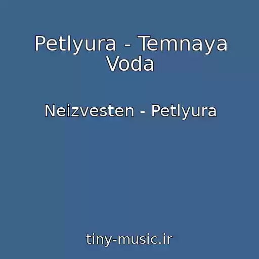کاور آهنگ Petlyura - Temnaya Voda از Neizvesten - Petlyura