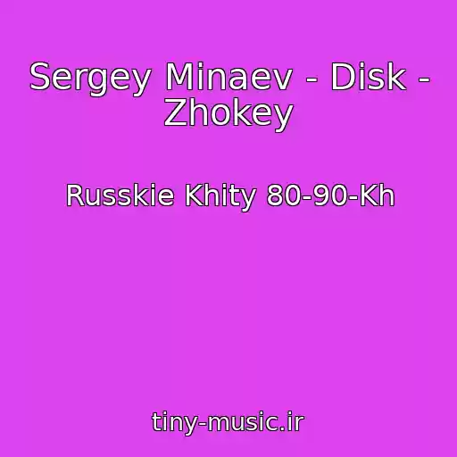 کاور آهنگ Sergey Minaev - Disk - Zhokey از Russkie Khity 80-90-Kh
