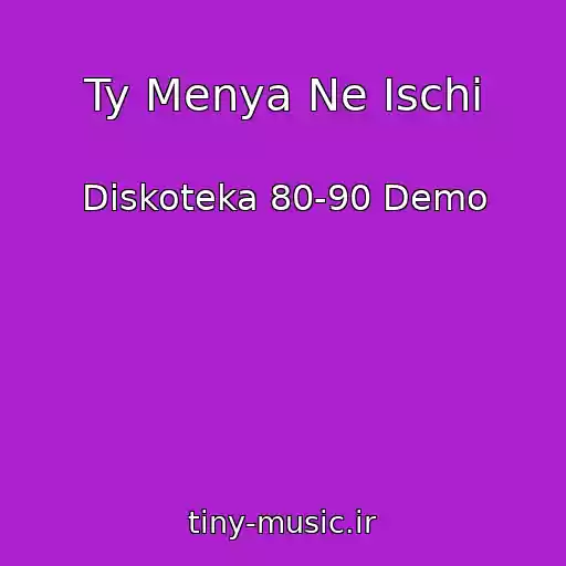 کاور آهنگ Ty Menya Ne Ischi از Diskoteka 80-90 Demo