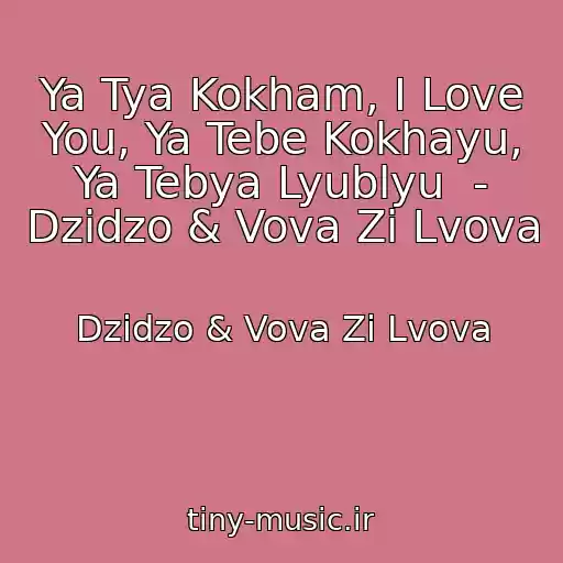 کاور آهنگ Ya Tya Kokham, I Love You, Ya Tebe Kokhayu, Ya Tebya Lyublyu  - Dzіdzo & Vova Zі Lvova از Dzіdzo & Vova Zі Lvova