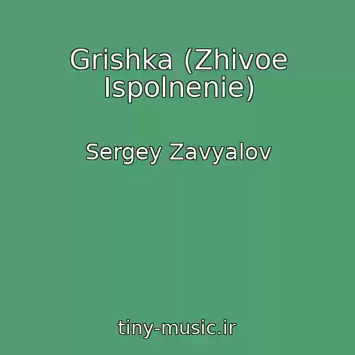 کاور آهنگ Grishka (Zhivoe Ispolnenie) از Sergey Zavyalov