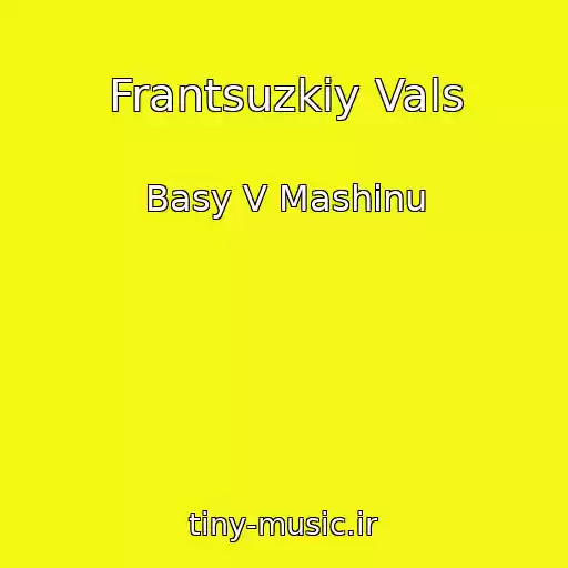 کاور آهنگ Frantsuzkiy Vals از Basy V Mashinu