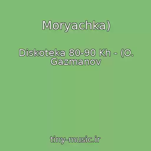کاور آهنگ Moryachka) از Diskoteka 80-90 Kh - (O. Gazmanov