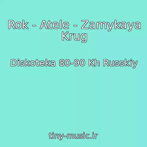 کاور آهنگ Rok - Atele - Zamykaya Krug از Diskoteka 80-90 Kh Russkiy