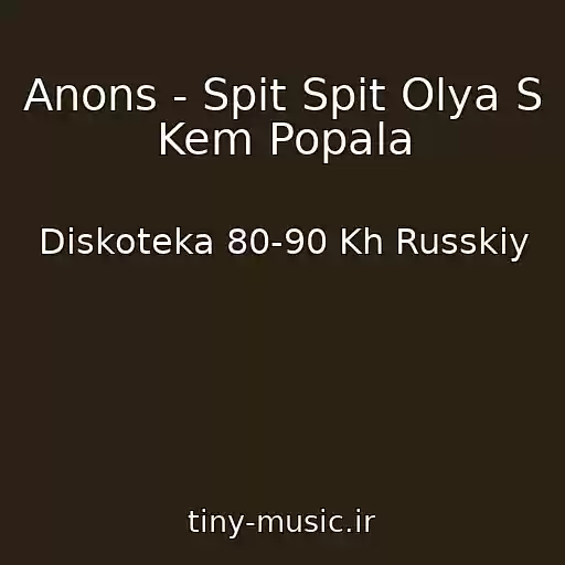 کاور آهنگ Anons - Spit Spit Olya S Kem Popala از Diskoteka 80-90 Kh Russkiy