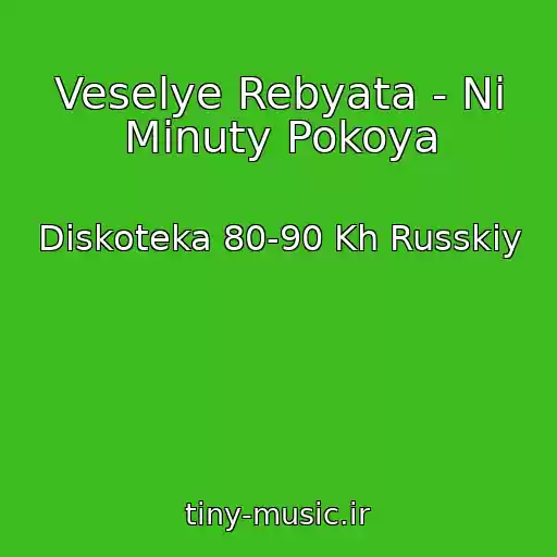کاور آهنگ Veselye Rebyata - Ni Minuty Pokoya از Diskoteka 80-90 Kh Russkiy