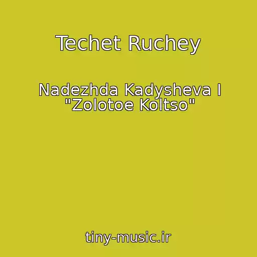 کاور آهنگ Techet Ruchey از Nadezhda Kadysheva I "Zolotoe Koltso"