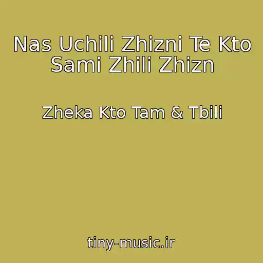 کاور آهنگ Nas Uchili Zhizni Te Kto Sami Zhili Zhizn از Zheka Kto Tam & Tbili