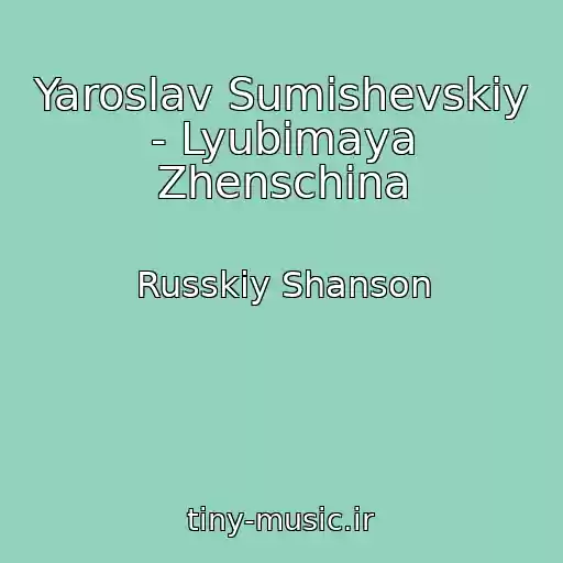 کاور آهنگ Yaroslav Sumishevskiy - Lyubimaya Zhenschina از Russkiy Shanson