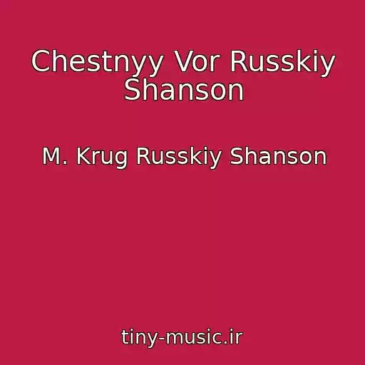 کاور آهنگ Chestnyy Vor Russkiy Shanson از M. Krug Russkiy Shanson