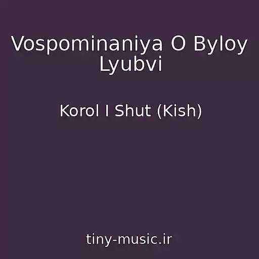 کاور آهنگ Vospominaniya O Byloy Lyubvi از Korol I Shut (Kish)