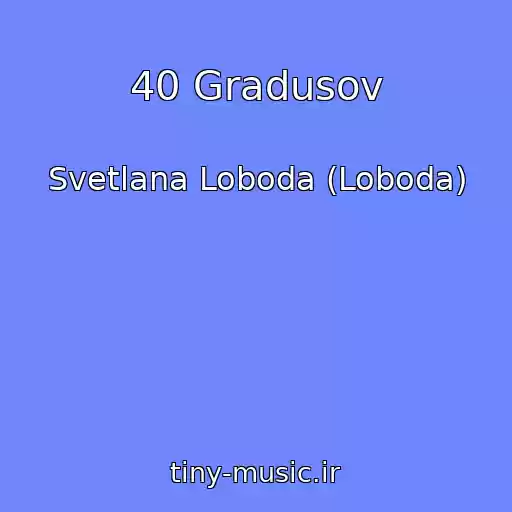 کاور آهنگ 40 Gradusov از Svetlana Loboda (Loboda)