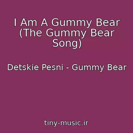 کاور آهنگ I Am A Gummy Bear (The Gummy Bear Song) از Detskie Pesni - Gummy Bear