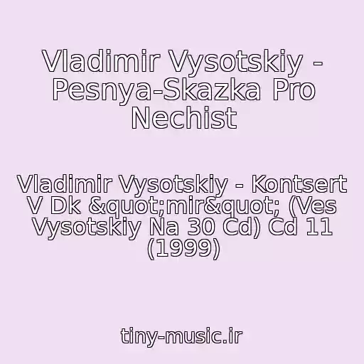 کاور آهنگ Vladimir Vysotskiy - Pesnya-Skazka Pro Nechist از Vladimir Vysotskiy - Kontsert V Dk "mir" (Ves Vysotskiy Na 30 Cd) Cd 11 (1999)