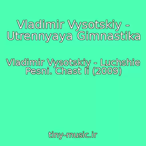 کاور آهنگ Vladimir Vysotskiy - Utrennyaya Gimnastika از Vladimir Vysotskiy - Luchshie Pesni. Chast Ii (2009)