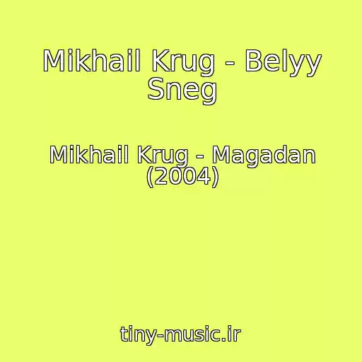کاور آهنگ Mikhail Krug - Belyy Sneg از Mikhail Krug - Magadan (2004)