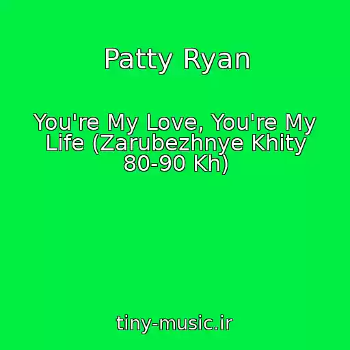 کاور آهنگ Patty Ryan از You're My Love, You're My Life (Zarubezhnye Khity 80-90 Kh)