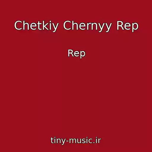 کاور آهنگ Chetkiy Chernyy Rep از Rep