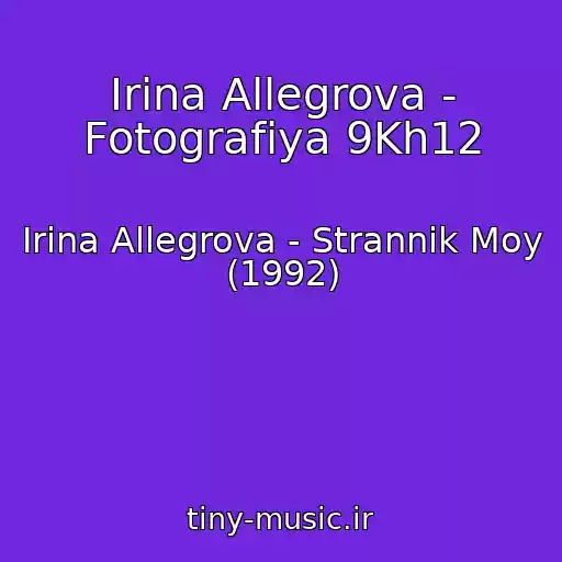 کاور آهنگ Irina Allegrova - Fotografiya 9Kh12 از Irina Allegrova - Strannik Moy (1992)