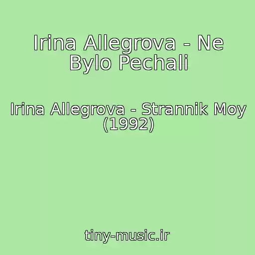کاور آهنگ Irina Allegrova - Ne Bylo Pechali از Irina Allegrova - Strannik Moy (1992)