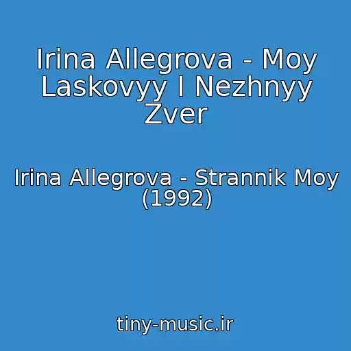 کاور آهنگ Irina Allegrova - Moy Laskovyy I Nezhnyy Zver از Irina Allegrova - Strannik Moy (1992)