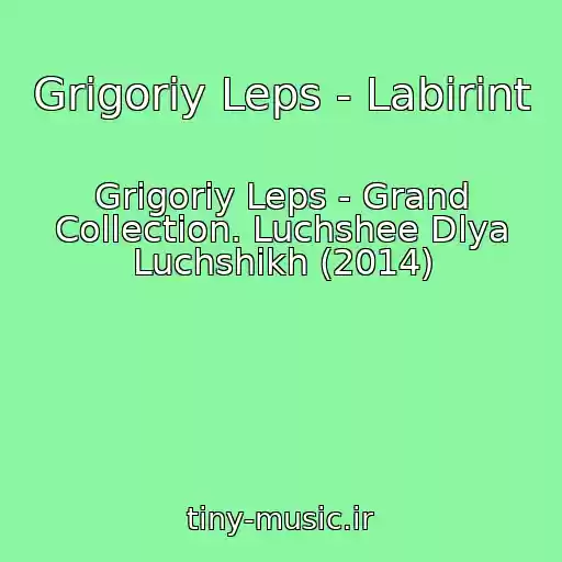 کاور آهنگ Grigoriy Leps - Labirint از Grigoriy Leps - Grand Collection. Luchshee Dlya Luchshikh (2014)