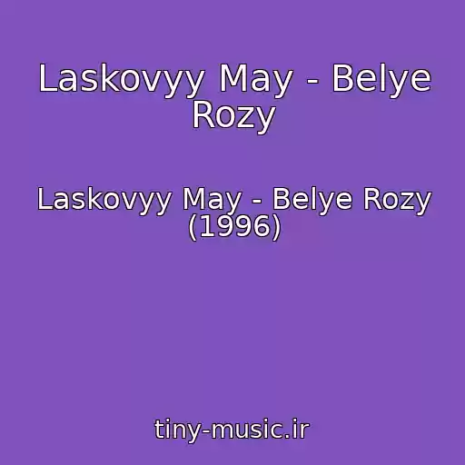 کاور آهنگ Laskovyy May - Belye Rozy از Laskovyy May - Belye Rozy (1996)