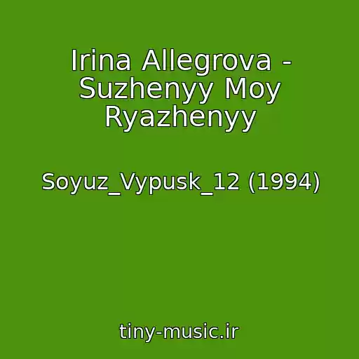 کاور آهنگ Irina Allegrova - Suzhenyy Moy Ryazhenyy از Soyuz_Vypusk_12 (1994)
