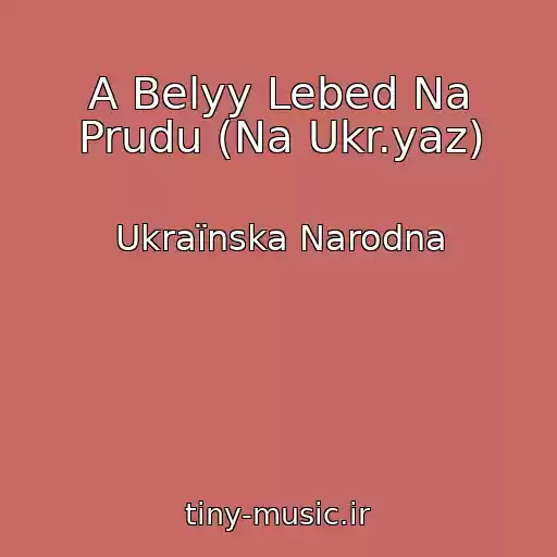 کاور آهنگ A Belyy Lebed Na Prudu (Na Ukr.yaz) از Ukraїnska Narodna