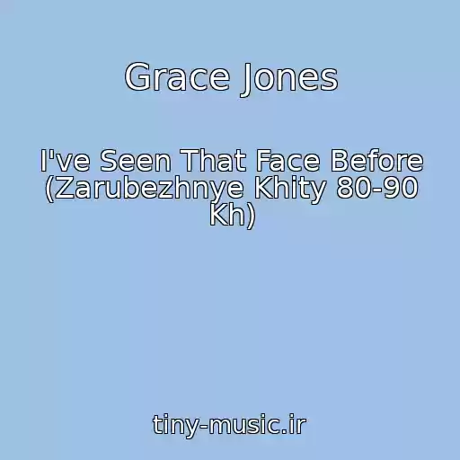 کاور آهنگ Grace Jones از I've Seen That Face Before (Zarubezhnye Khity 80-90 Kh)
