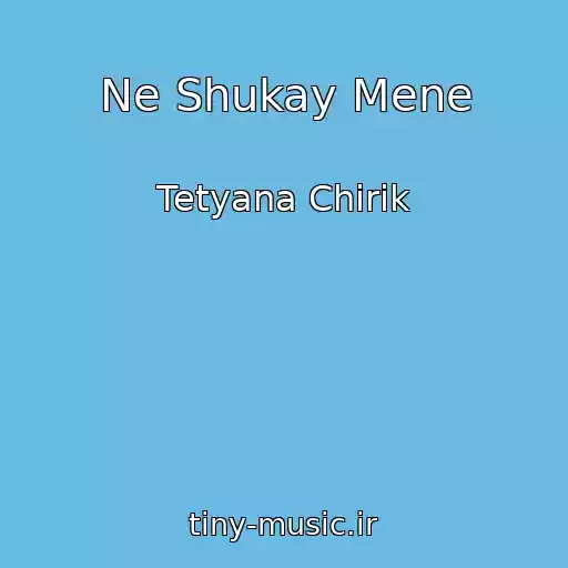 کاور آهنگ Ne Shukay Mene از Tetyana Chirik