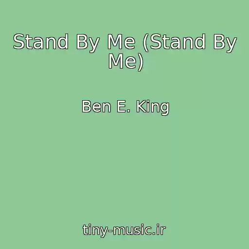 کاور آهنگ Stand By Me (Stand By Me) از Ben E. King