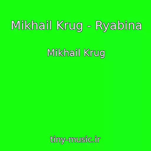 کاور آهنگ Mikhail Krug - Ryabina از Mikhail Krug