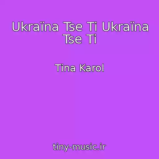 کاور آهنگ Ukraїna Tse Ti Ukraїna Tse Ti از Tina Karol